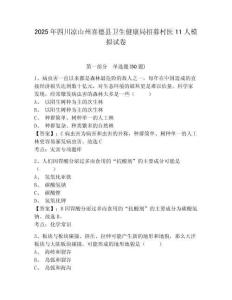 2025年四川涼山州喜德縣衛(wèi)生健康局招募村醫(yī)11人模擬試卷及答案詳解一套
