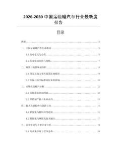 2026-2030中國(guó)運(yùn)輸罐汽車行業(yè)最新度報(bào)告