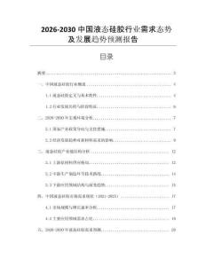 2026-2030中國液態硅膠行業需求態勢及發展趨勢預測報告