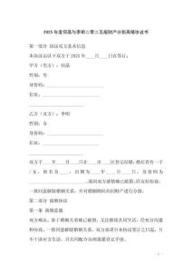 2025年度何菡與李明二零二五版財產(chǎn)分割離婚協(xié)議書