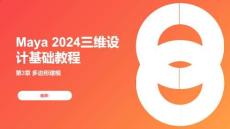 Maya 2024三維設(shè)計基礎(chǔ)教程課件  第三章 多邊形建模