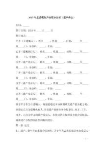 2025年度遺囑財產分配協(xié)議書（遺產保全）