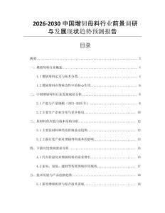 2026-2030中國增韌母料行業(yè)前景調(diào)研與發(fā)展現(xiàn)狀趨勢預(yù)測報告