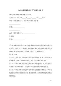 2025年度高端養老社區代養服務協議書
