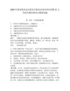 2025年國家稅務(wù)總局重慶市稅務(wù)局事業(yè)單位招聘21人考前自測高頻考點(diǎn)模擬試題及完整答案詳解1套