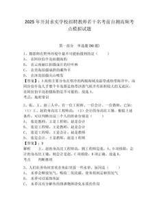 2025年開(kāi)封求實(shí)學(xué)校招聘教師若干名考前自測(cè)高頻考點(diǎn)模擬試題及答案詳解（考點(diǎn)梳理）