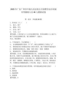 2025年廣東廣州市中級人民法院公開招聘勞動合同制審判輔助人員46人模擬試卷完整答案詳解