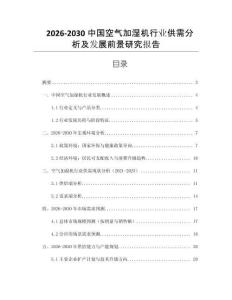 2026-2030中國空氣加濕機行業供需分析及發展前景研究報告