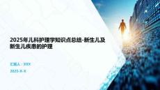 2025年兒科護(hù)理學(xué)知識(shí)點(diǎn)總結(jié)-新生兒及新生兒疾患的護(hù)理