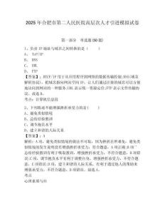 2025年合肥市第二人民醫(yī)院高層次人才引進(jìn)模擬試卷及答案詳解（有一套）