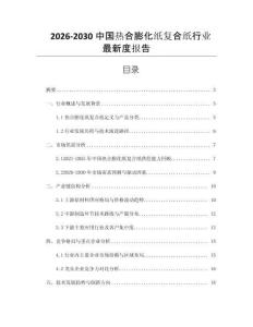 2026-2030中國(guó)熱合膨化紙復(fù)合紙行業(yè)最新度報(bào)告