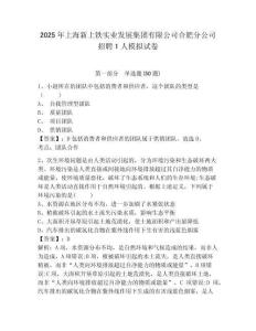 2025年上海新上鐵實(shí)業(yè)發(fā)展集團(tuán)有限公司合肥分公司招聘1人模擬試卷及答案詳解（奪冠系列）