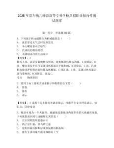 2025年崇左幼兒師范高等專科學校單招職業(yè)傾向性測試題庫及完整答案詳解1套