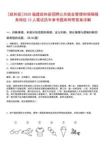 [政和縣]2025福建政和縣招聘公共就業(yè)管理和保障服務(wù)崗位12人筆試歷年參考題庫附帶答案詳解