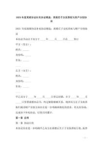 2025年度離婚協(xié)議補充協(xié)議精選：離婚后子女撫養(yǎng)權(quán)與財產(chǎn)分割協(xié)議