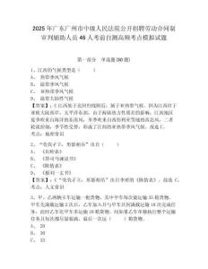 2025年廣東廣州市中級人民法院公開招聘勞動合同制審判輔助人員46人考前自測高頻考點模擬試題及答案詳