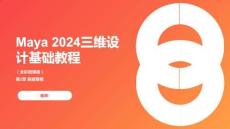 Maya 2024三維設(shè)計基礎(chǔ)教程 課件第二章 曲面建模