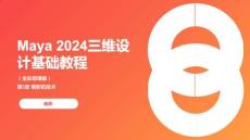 Maya 2024三維設(shè)計基礎(chǔ)教程 課件第五章 攝影機技術(shù)