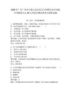 2025年廣東廣州市中級人民法院公開招聘勞動合同制審判輔助人員46人考前自測高頻考點模擬試題有完整答