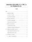 2026-2030中國鮮榨果汁行業(yè)銷售動(dòng)態(tài)及競爭策略分析報(bào)告