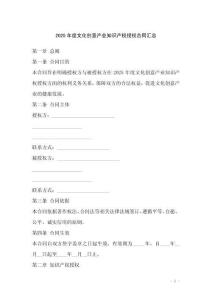 2025年度文化創(chuàng)意產(chǎn)業(yè)知識產(chǎn)權(quán)授權(quán)合同匯總