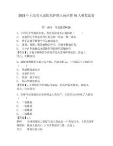2025年六安市人民醫(yī)院護理人員招聘10人模擬試卷及答案詳解1套