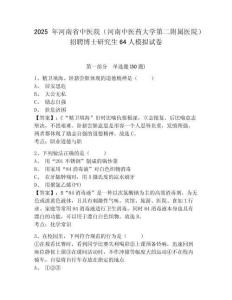 2025年河南省中醫(yī)院（河南中醫(yī)藥大學(xué)第二附屬醫(yī)院）招聘博士研究生64人模擬試卷及一套參考答案詳解