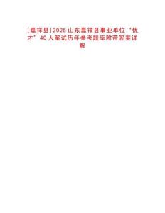 [嘉祥縣]2025山東嘉祥縣事業單位“優才”40人筆試歷年參考題庫附帶答案詳解