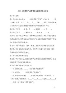 2025年度海鮮產品直營店加盟管理服務協議