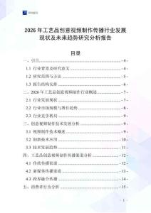 2026年工藝品創(chuàng)意視頻制作傳播行業(yè)發(fā)展現(xiàn)狀及未來趨勢研究分析報告