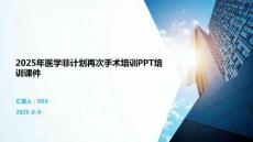 2025年醫學非計劃再次手術培訓PPT培訓課件