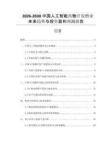 2026-2030中國(guó)人工智能藥物開發(fā)行業(yè)未來趨勢(shì)與投資盈利預(yù)測(cè)報(bào)告