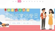 國際體育記者日PT創(chuàng)意風7月2日弘揚體育精神課件