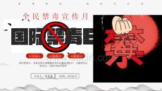 6月26日國際禁毒日PT創(chuàng)意風識毒防毒禁毒宣傳課件