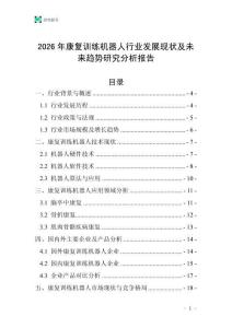 2026年康復(fù)訓(xùn)練機(jī)器人行業(yè)發(fā)展現(xiàn)狀及未來(lái)趨勢(shì)研究分析報(bào)告