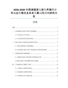 2026-2030中國演播室電容傳聲器行業(yè)市場運營模式及未來發(fā)展動向預(yù)測研究報告