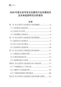 2026年復古老爺車文化展覽行業發展現狀及未來趨勢研究分析報告