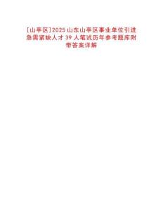 [山亭区]2025山东山亭区事业单位引进急需紧缺人才39人笔试历年参考题库附带答案详解