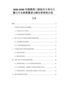2026-2030中國商用門禁機行業市場發展趨勢與前景展望戰略分析研究報告