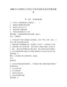2025年天津財(cái)經(jīng)大學(xué)珠江學(xué)院?jiǎn)握新殬I(yè)適應(yīng)性測(cè)試題庫含答案詳解【奪分金卷】