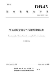 湖南省地標-生活垃圾焚燒大氣污染物排放標準（征求意見稿）