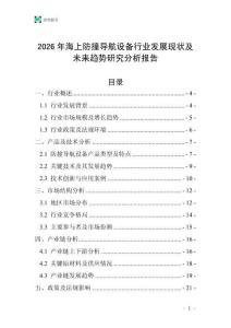 2026年海上防撞導(dǎo)航設(shè)備行業(yè)發(fā)展現(xiàn)狀及未來(lái)趨勢(shì)研究分析報(bào)告_20250706_135949