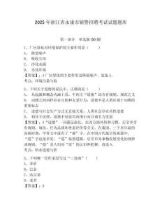 2025年浙江省永康市輔警招聘考試試題題庫及參考答案詳解（最新）
