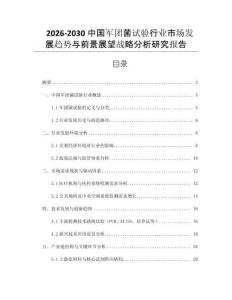 2026-2030中國(guó)軍團(tuán)菌試驗(yàn)行業(yè)市場(chǎng)發(fā)展趨勢(shì)與前景展望戰(zhàn)略分析研究報(bào)告