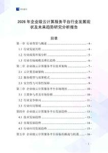 2026年企業(yè)級云計算服務(wù)平臺行業(yè)發(fā)展現(xiàn)狀及未來趨勢研究分析報告