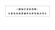 2026屆高考語文作文復習：從魯迅景墻爭議學習熱點事件寫作 課件（全國通用）