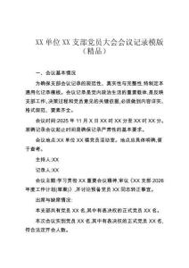 XX單位XX支部黨員大會(huì)會(huì)議記錄模版（精品）