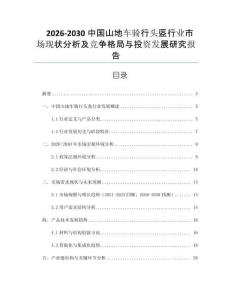 2026-2030中國(guó)山地車騎行頭盔行業(yè)市場(chǎng)現(xiàn)狀分析及競(jìng)爭(zhēng)格局與投資發(fā)展研究報(bào)告