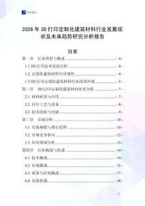 2026年3D打印定制化建筑材料行業(yè)發(fā)展現(xiàn)狀及未來(lái)趨勢(shì)研究分析報(bào)告_20250705_023441