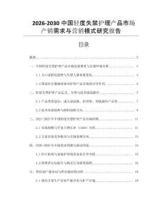 2026-2030中國輕度失禁護(hù)理產(chǎn)品市場產(chǎn)銷需求與營銷模式研究報(bào)告